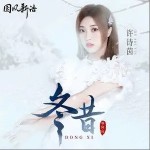 冬昔（单曲）详情