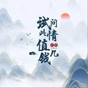 叶里正版专辑试问此情值几钱 单曲 全碟免费试听下载 叶里专辑试问此情值几钱 单曲 Lrc滚动歌词 铃声 一听音乐网