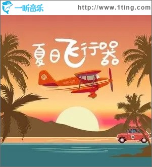 夏日飞行器（单曲）