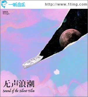 无声浪潮（单曲）