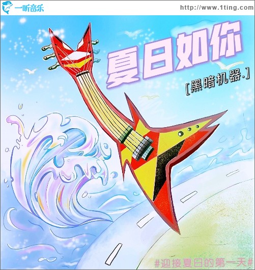 夏日如你（单曲）