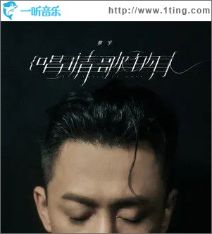 唱情歌的人（单曲）