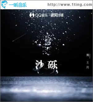 沙砾（单曲）