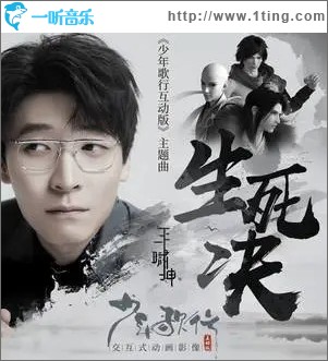 生死决（动画《少年歌行互动版》主题曲）（单曲）
