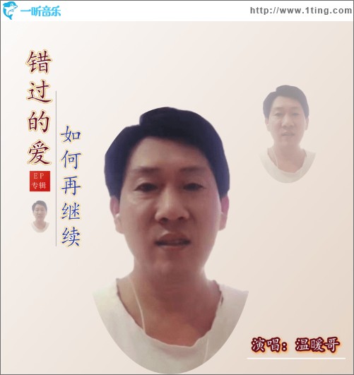 错过的爱如何再继续（单曲）