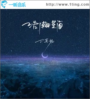 浩瀚星海（单曲）