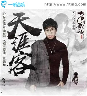 天涯客（动漫《少年歌行互动版》雷无桀人物主题曲）（单曲）