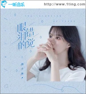 眼泪的错觉（单曲）