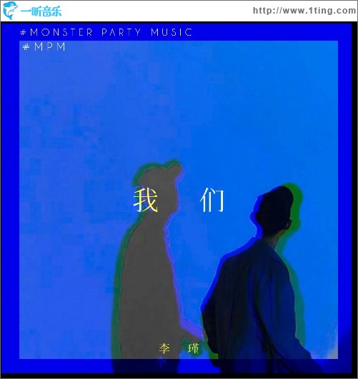 我们（单曲）