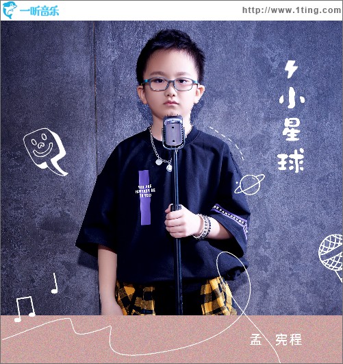 小星球（单曲）