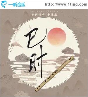 巳时（单曲）
