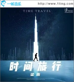 时间旅行（单曲）