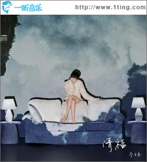 清福（单曲）