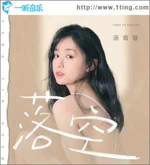落空（单曲）