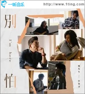 别怕（单曲）