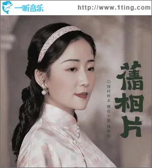 旧相片（单曲）