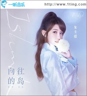 向往的岛（单曲）