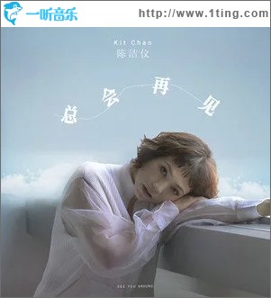 总会再见（单曲）