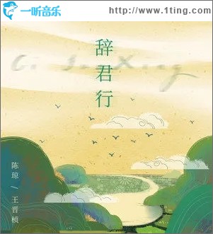 辞君行（单曲）