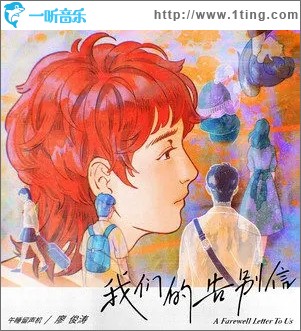 我们的告别信（单曲）