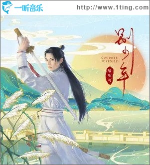 别少年（单曲）