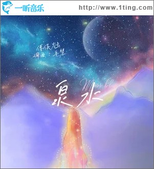 泉水（单曲）
