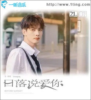 日落说爱你（单曲）