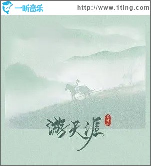 游天涯（单曲）