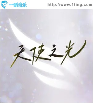 天使之光（单曲）