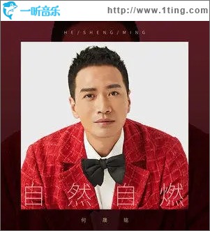 自然自燃（单曲）