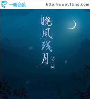 晓风残月（单曲）