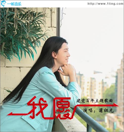 我愿（单曲）