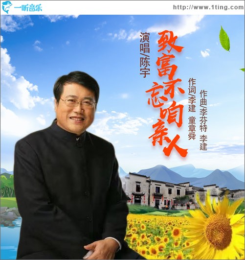 致富不忘咱亲人（单曲）