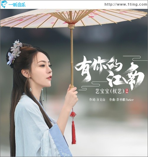 有你的江南（单曲）