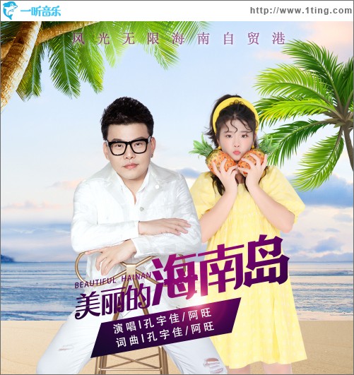 美丽的海南岛（单曲）