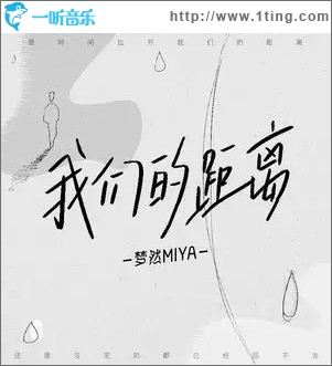我们的距离（单曲）