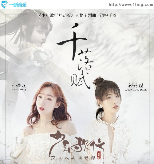 千落赋（动画《少年歌行互动版》司空千落人物主题曲）（单曲）