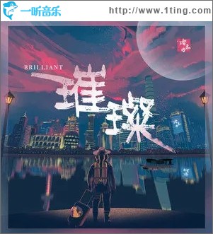 璀璨（单曲）