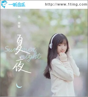 夏夜（单曲）