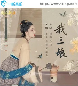 我三娘（单曲）