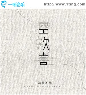 空欢喜（单曲）