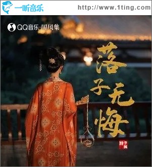 落子无悔（单曲）