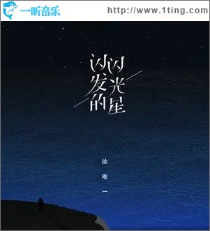 闪闪发光的星（单曲）