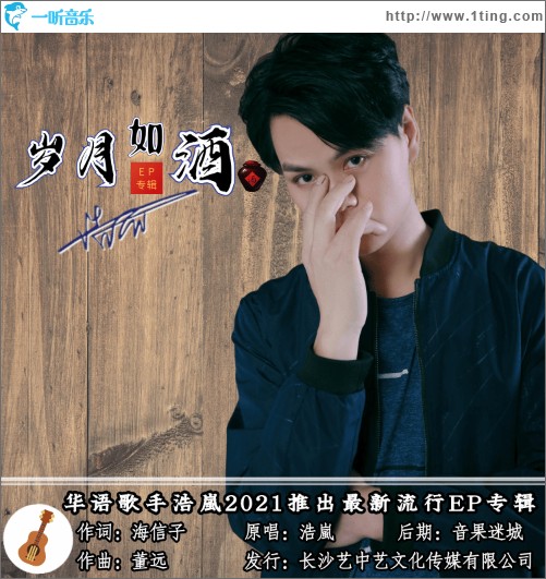岁月如酒（单曲）