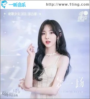 梦一场（单曲）