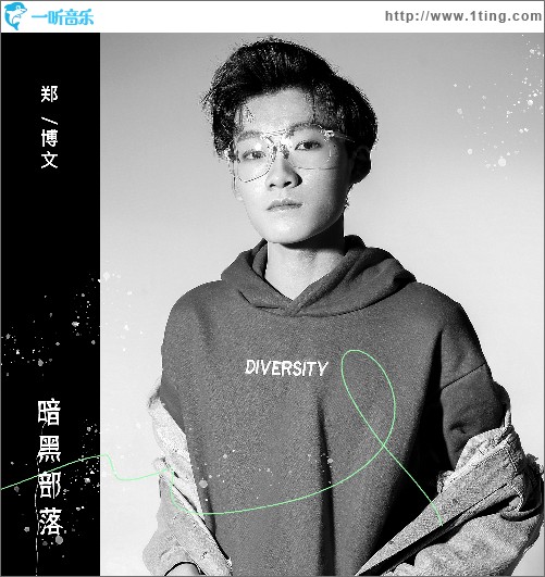 暗黑部落（单曲）