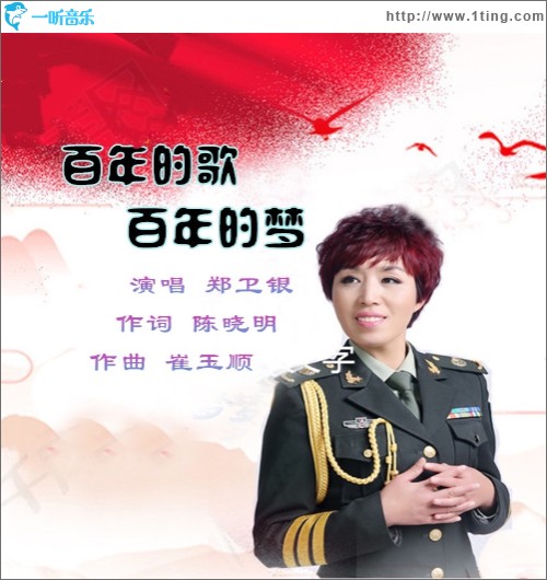 百年的歌百年的梦（单曲）