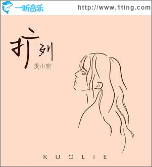 扩列（单曲）