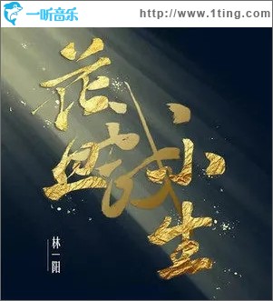 花旦戏小生（单曲）