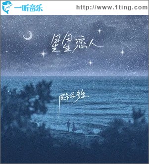 星星恋人（单曲）